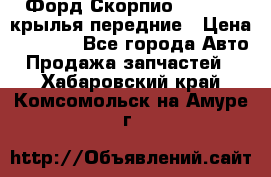 Форд Скорпио2 1994-98 крылья передние › Цена ­ 2 500 - Все города Авто » Продажа запчастей   . Хабаровский край,Комсомольск-на-Амуре г.